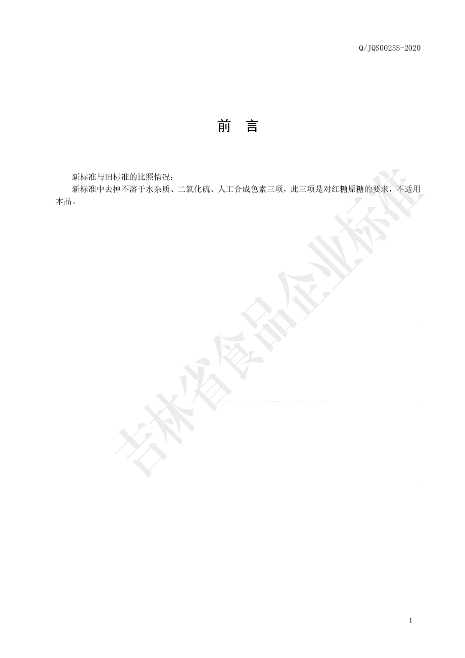 QJQS 0025 S-2020 阿胶桂圆红糖.pdf_第2页