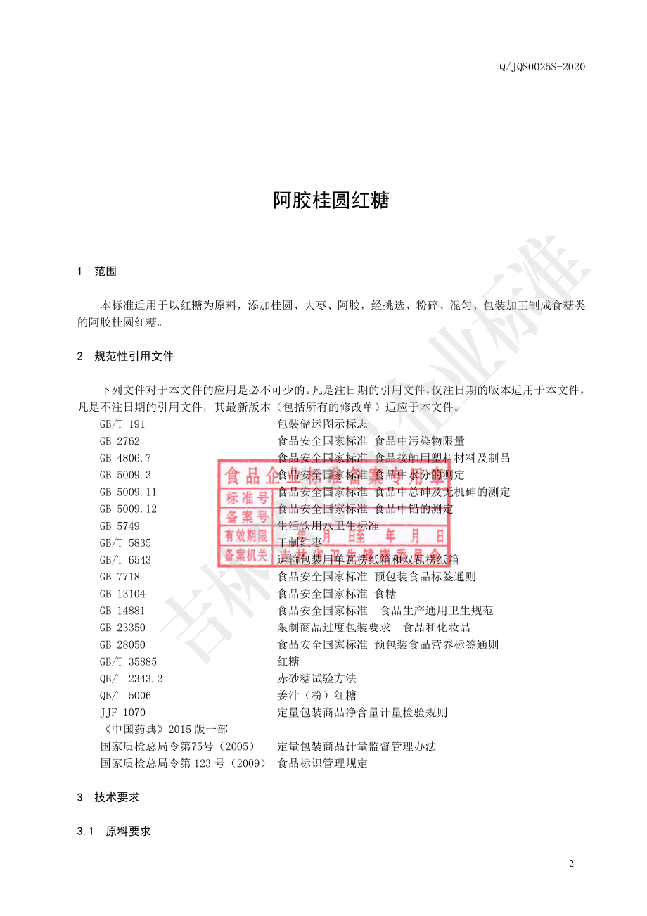 QJQS 0025 S-2020 阿胶桂圆红糖.pdf_第3页