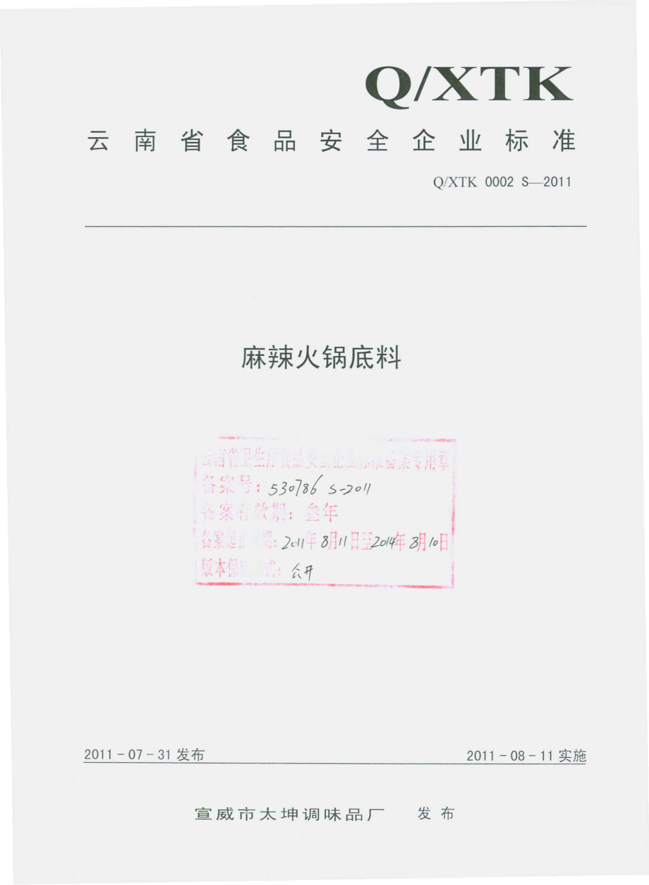 QXTK 0002 S-2011 麻辣火锅底料.pdf_第1页