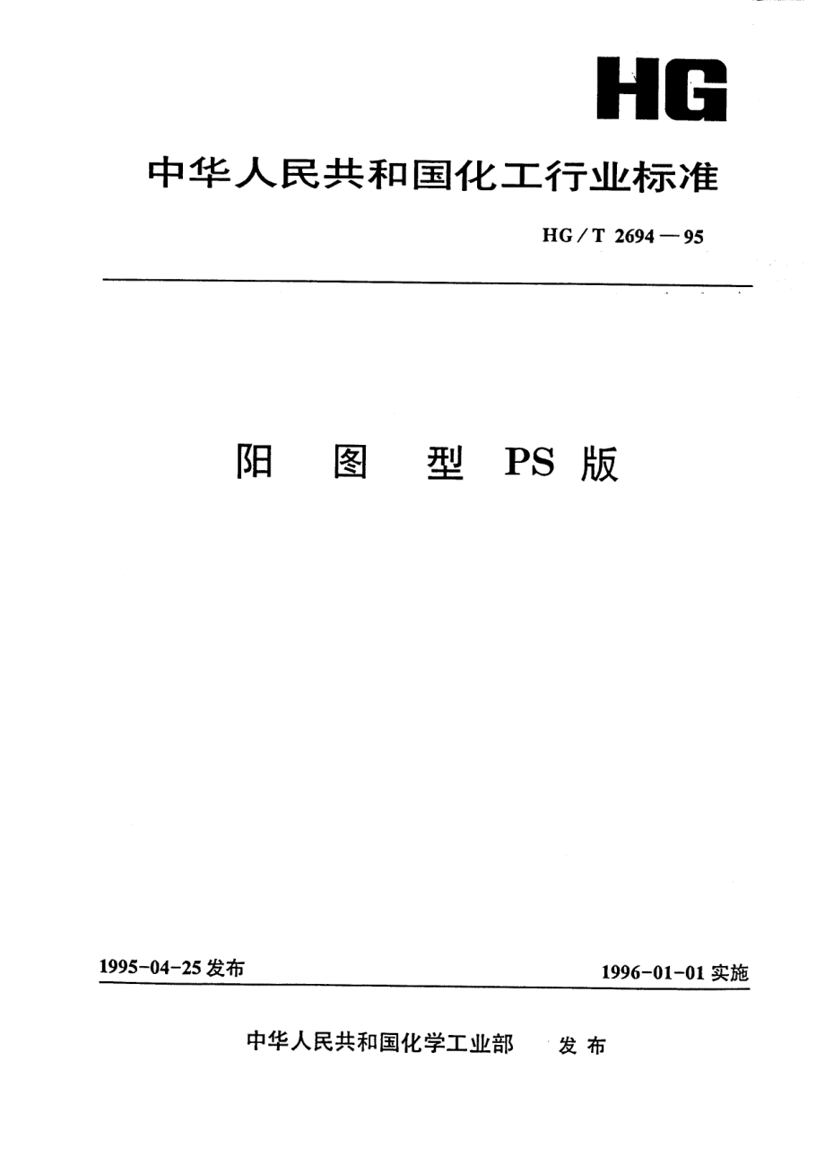 HGT 2694-1995 阳图型PS版.pdf_第1页