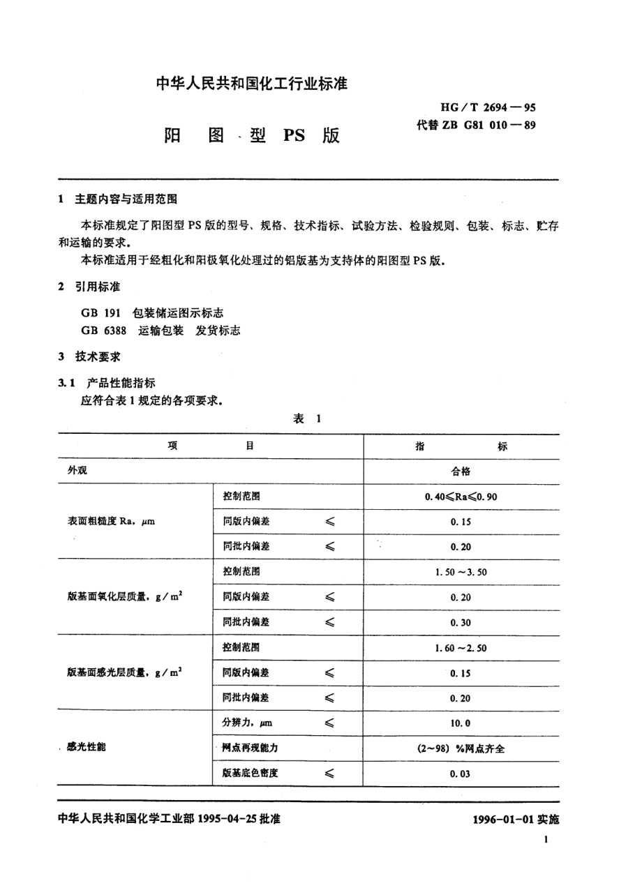 HGT 2694-1995 阳图型PS版.pdf_第2页