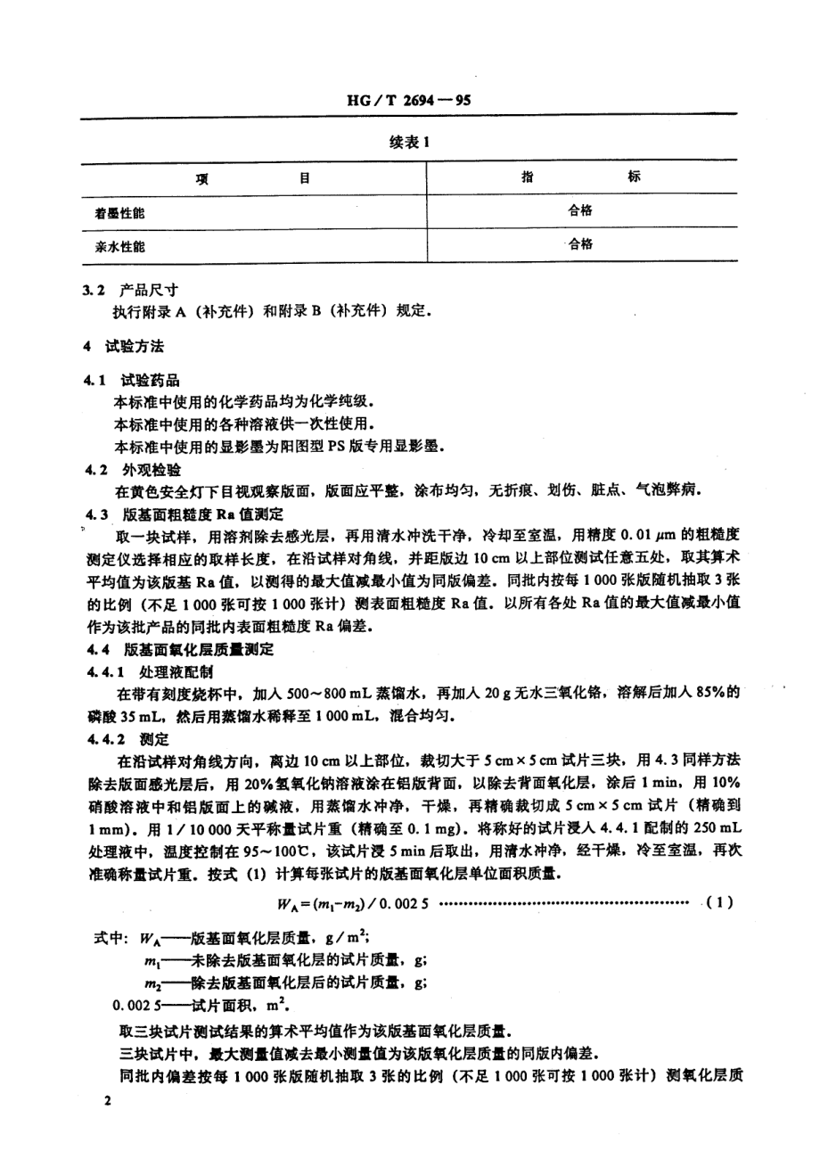 HGT 2694-1995 阳图型PS版.pdf_第3页