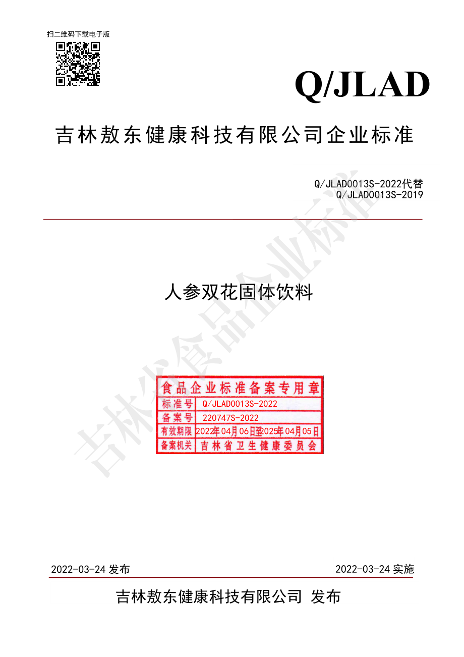 QJLAD 0013 S-2022 人参双花固体饮料.pdf_第1页