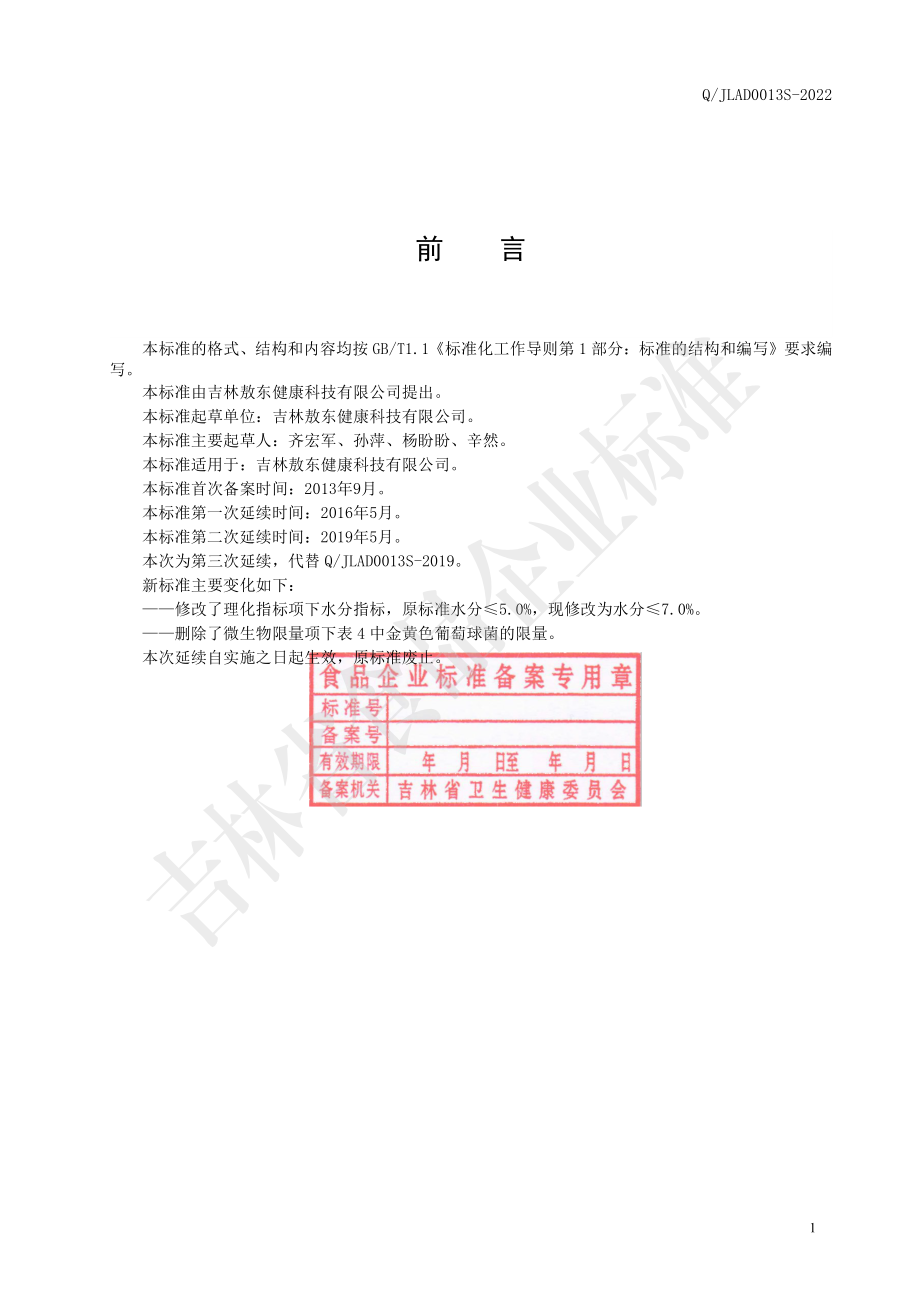 QJLAD 0013 S-2022 人参双花固体饮料.pdf_第2页