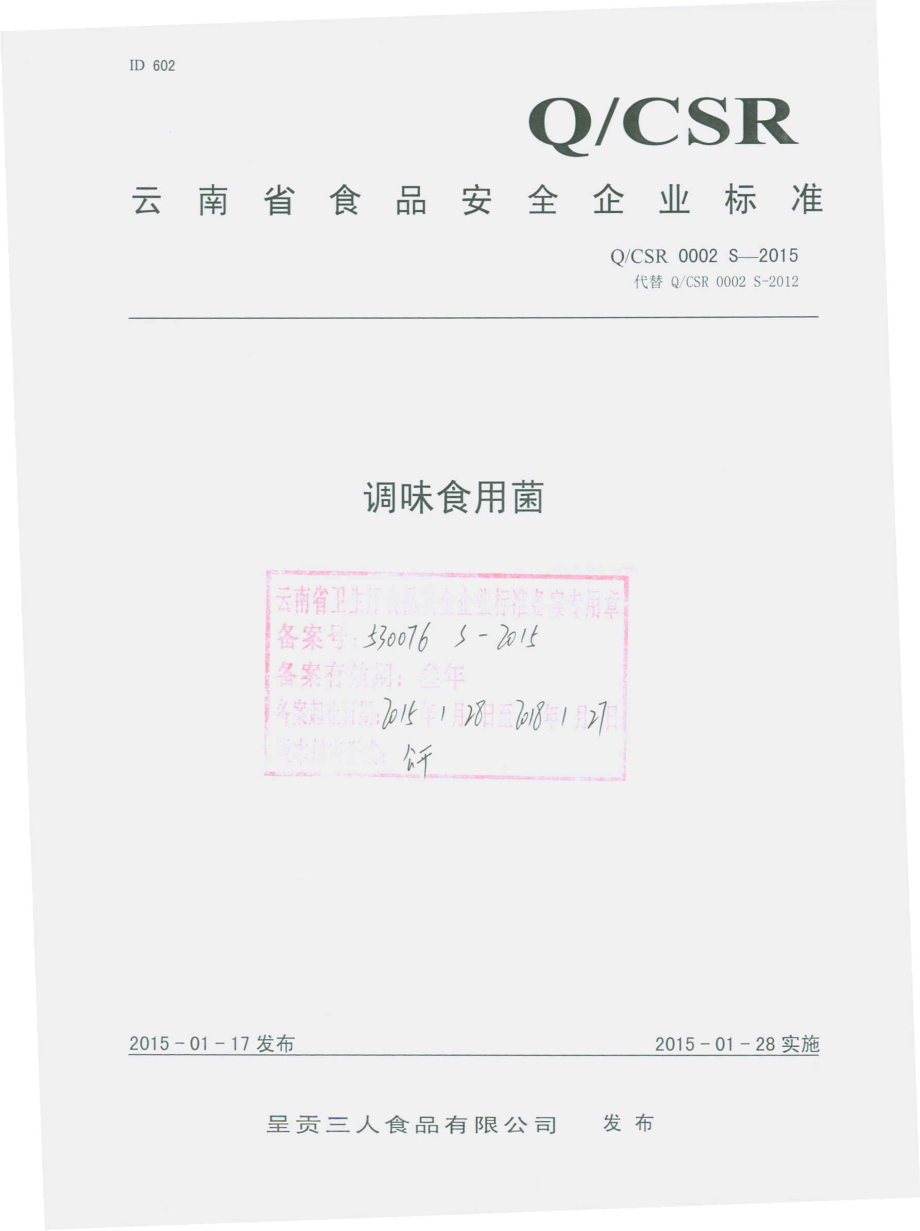 QCSR 0002 S-2015 呈贡三人食品有限公司 调味食用菌.pdf_第1页