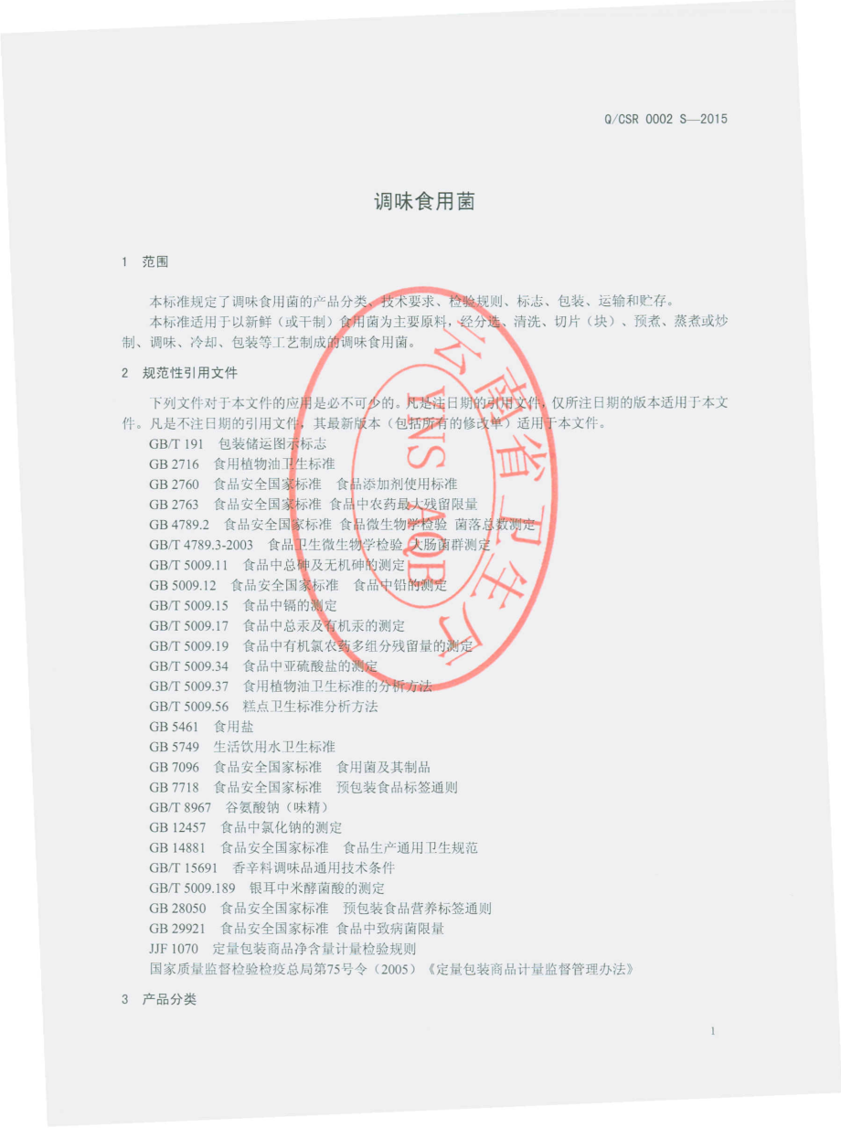 QCSR 0002 S-2015 呈贡三人食品有限公司 调味食用菌.pdf_第3页