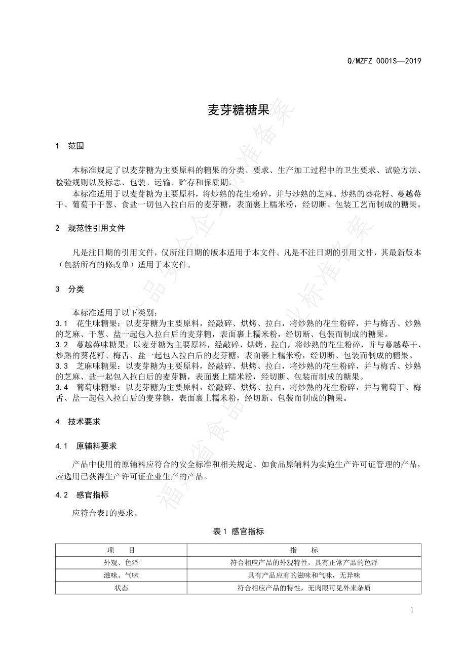 QMZFZ 0001 S-2019 麦芽糖糖果.pdf_第3页