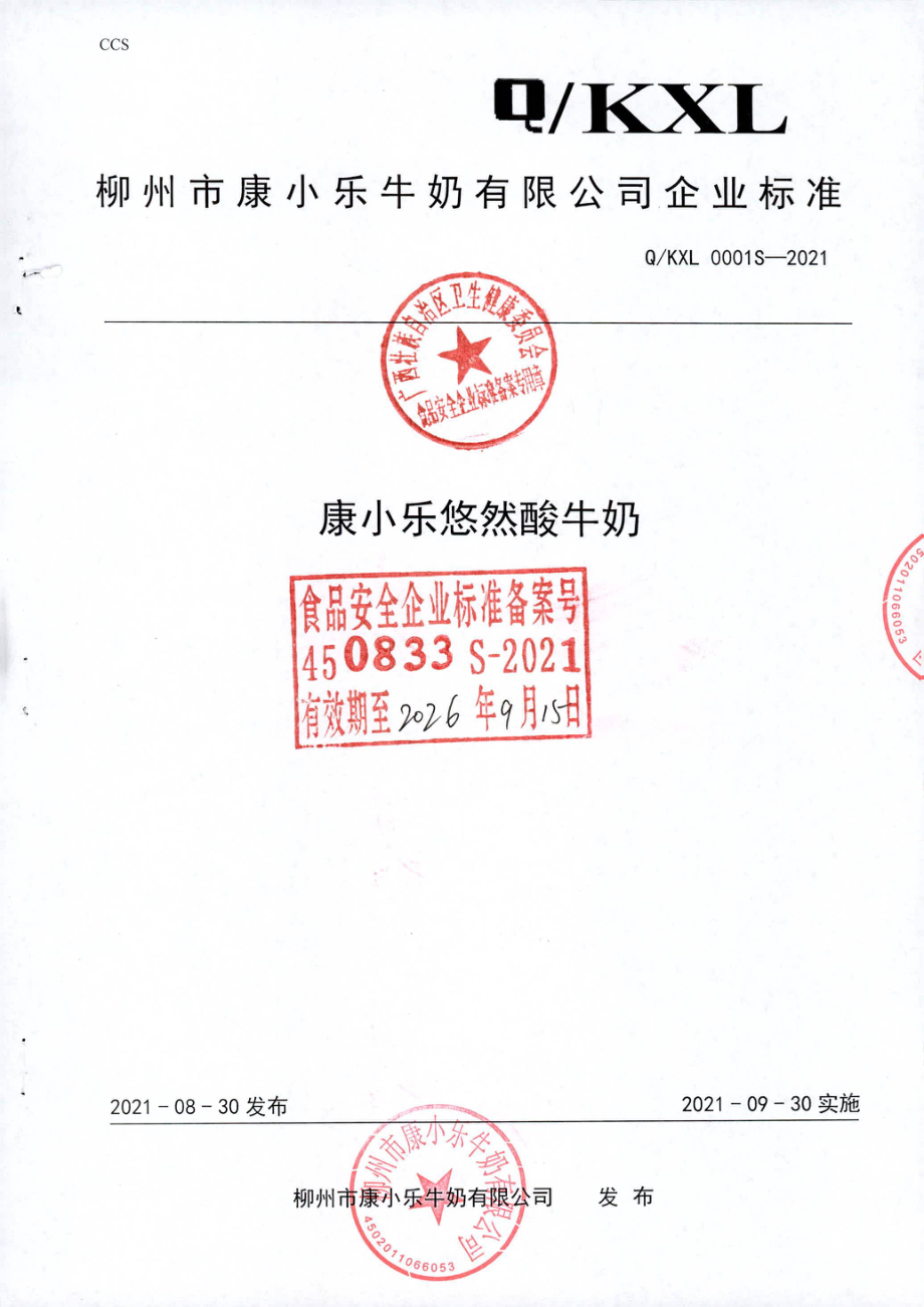 QKXL 0001 S-2021 康小乐悠然酸牛奶.pdf_第1页