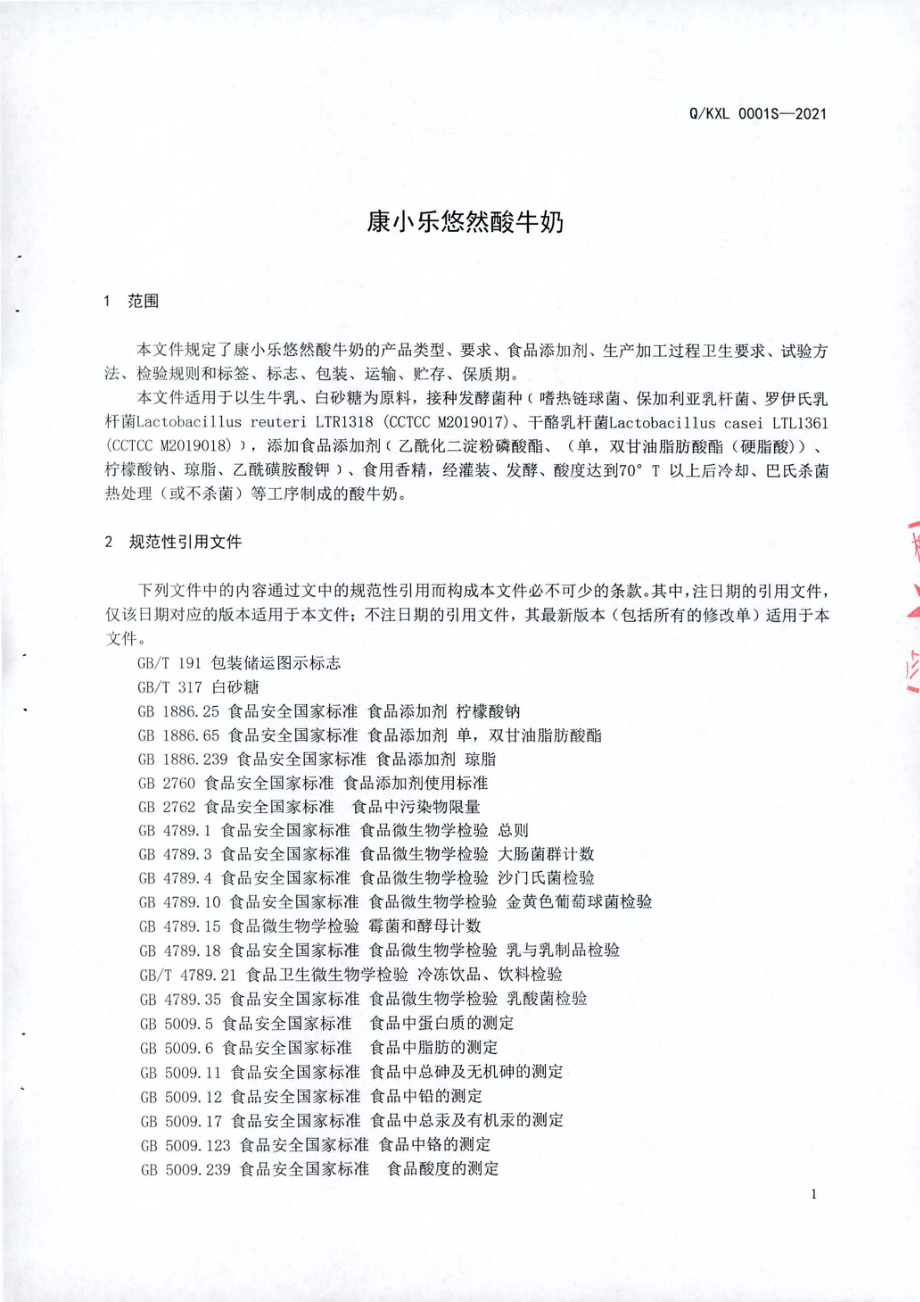 QKXL 0001 S-2021 康小乐悠然酸牛奶.pdf_第3页