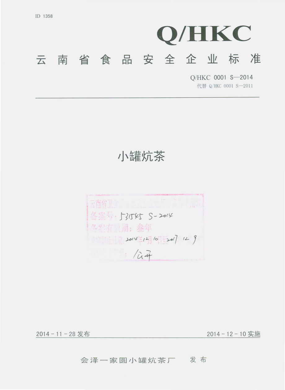 QHKC 0001 S-2014 会泽一家圆小罐炕茶厂 小罐炕茶.pdf_第1页