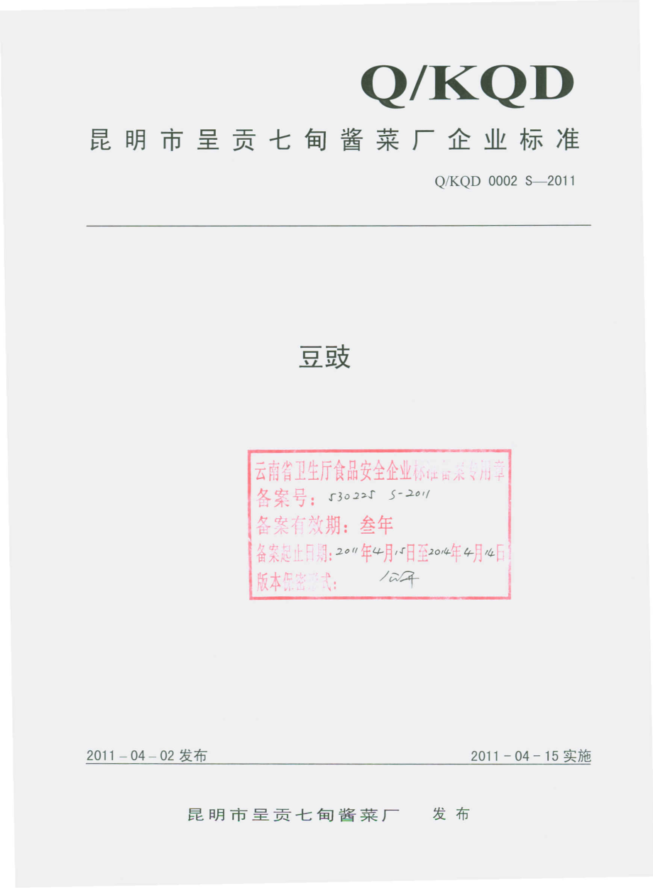 QKQD 0002 S-2011 豆豉.pdf_第1页