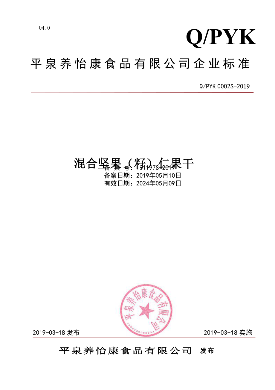 QPYK 0002 S-2019 混合坚果（籽）仁果干.pdf_第1页