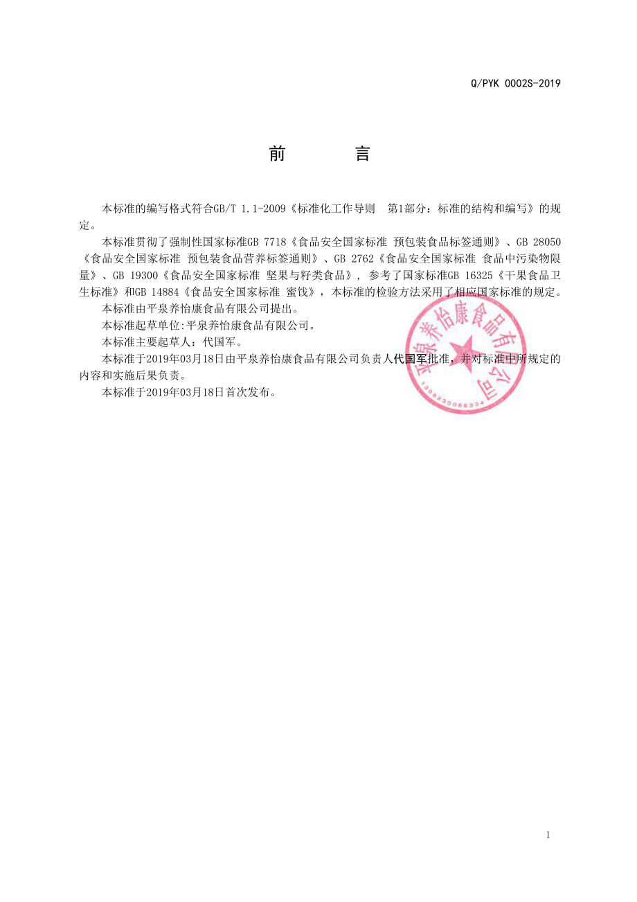 QPYK 0002 S-2019 混合坚果（籽）仁果干.pdf_第2页