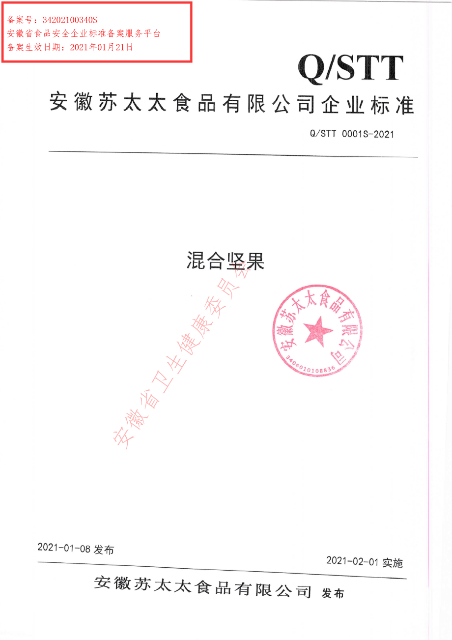 QSTT 0001 S-2021 混合坚果.pdf_第1页