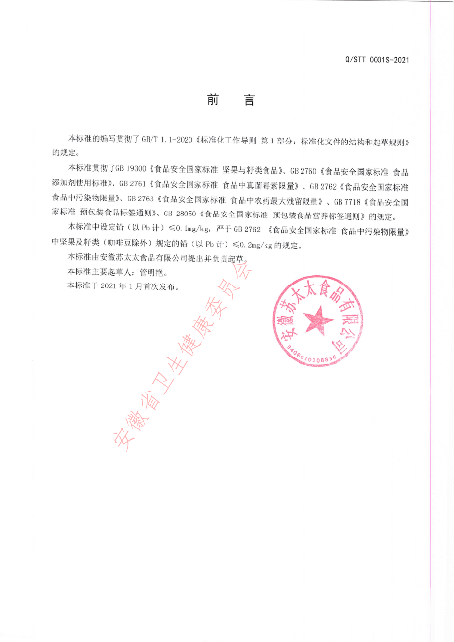 QSTT 0001 S-2021 混合坚果.pdf_第2页