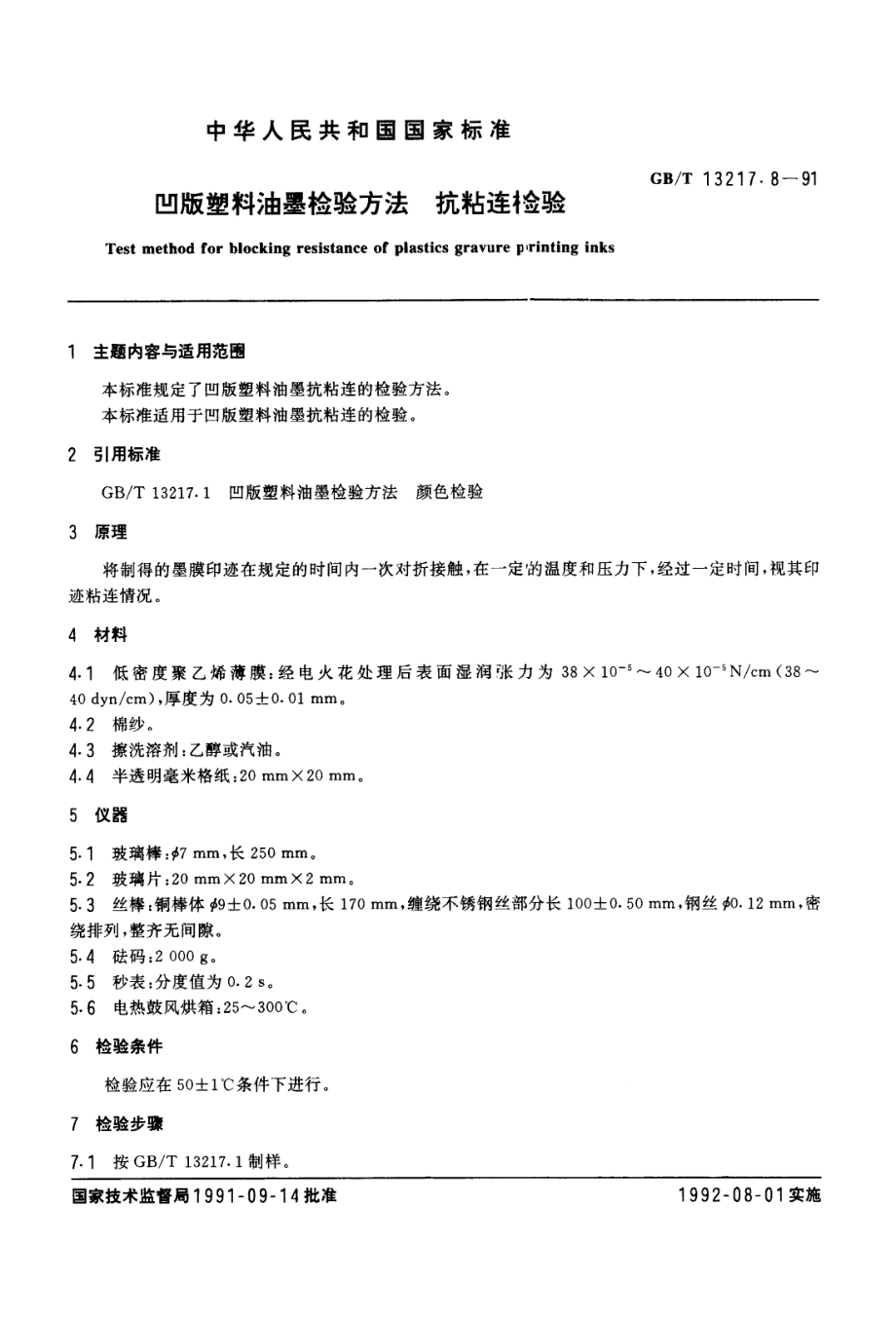 GBT 13217.8-1991凹版塑料油墨检验方法 抗粘连检验.pdf_第1页