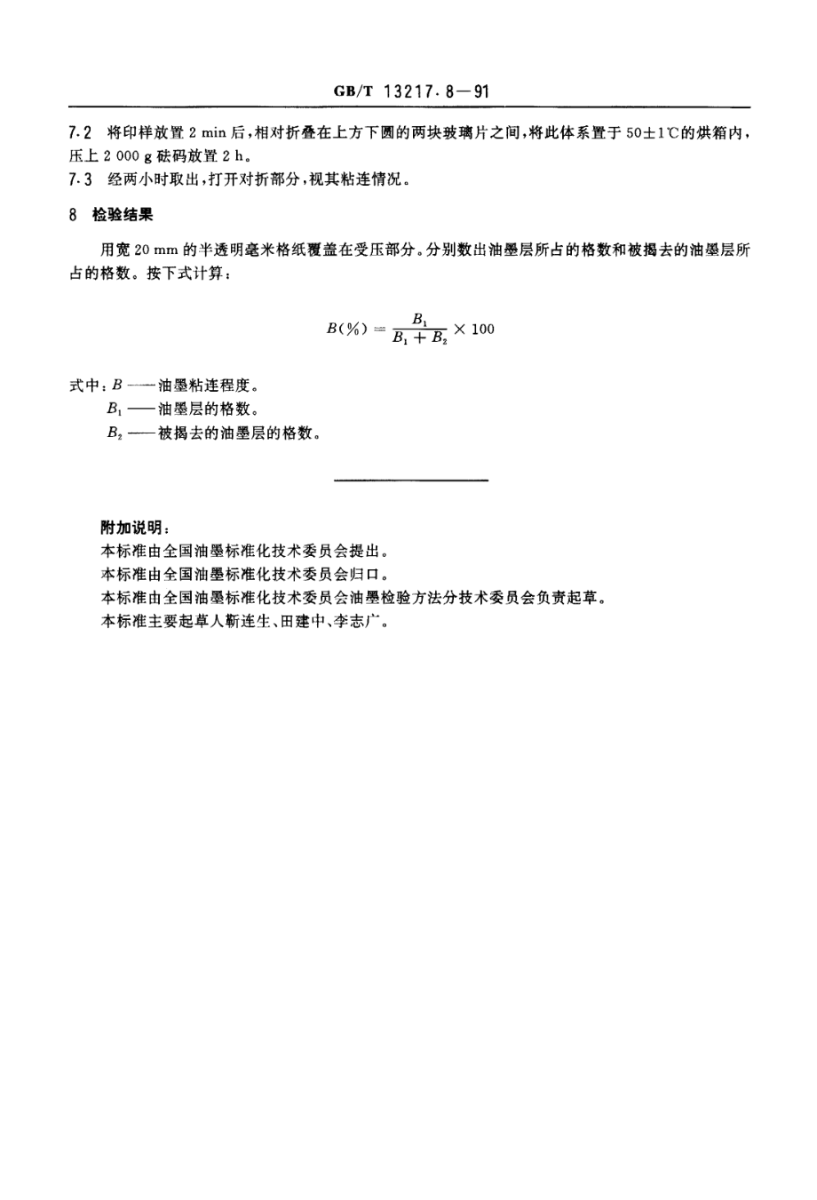 GBT 13217.8-1991凹版塑料油墨检验方法 抗粘连检验.pdf_第2页