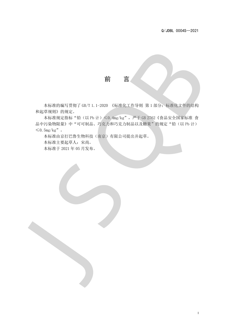 QJDBL 0004 S-2021 黄精多糖片（压片糖果）.pdf_第2页