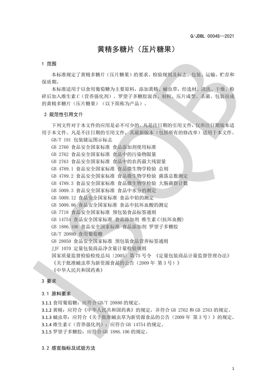 QJDBL 0004 S-2021 黄精多糖片（压片糖果）.pdf_第3页