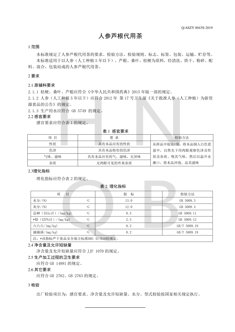 QASZY 0043 S-2019 人参芦根代用茶.pdf_第3页