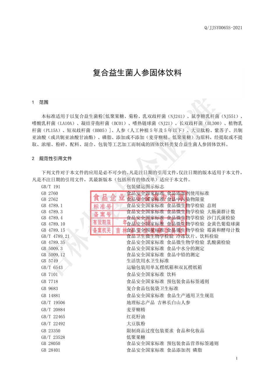 QJJSY 0065 S-2021 复合益生菌人参固体饮料.pdf_第2页