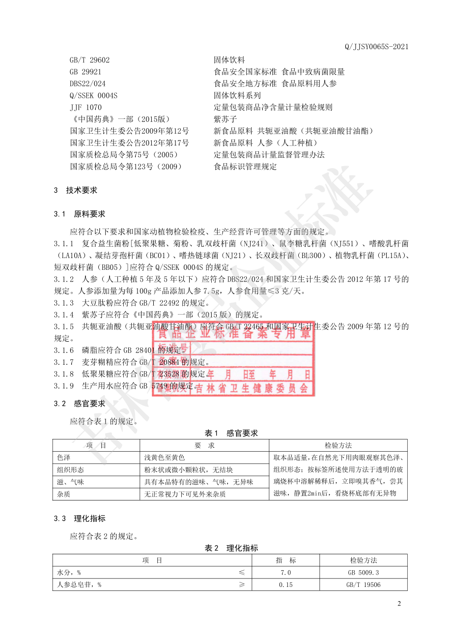 QJJSY 0065 S-2021 复合益生菌人参固体饮料.pdf_第3页