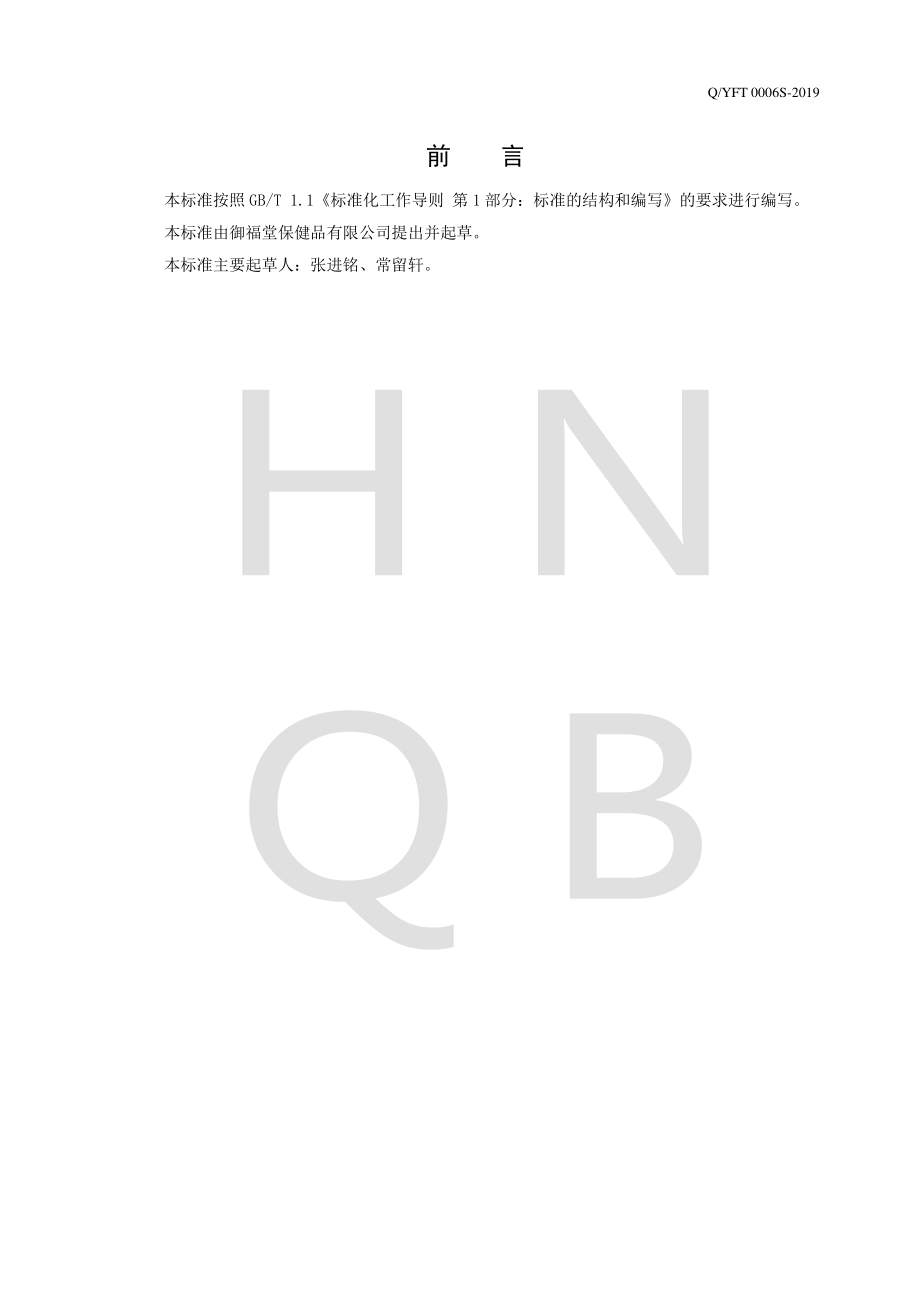 QYFT 0006 S-2019 阿胶雪梨膏.pdf_第2页