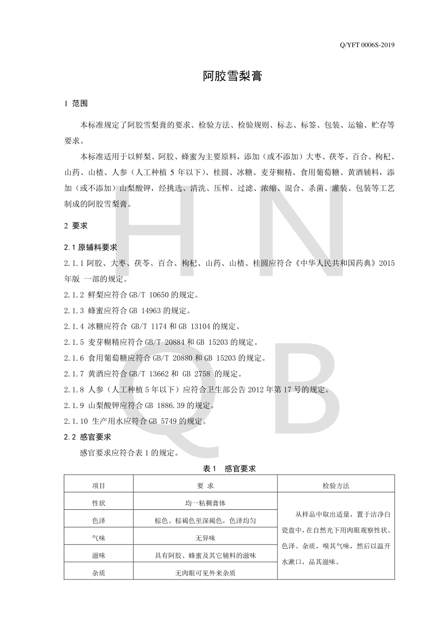 QYFT 0006 S-2019 阿胶雪梨膏.pdf_第3页