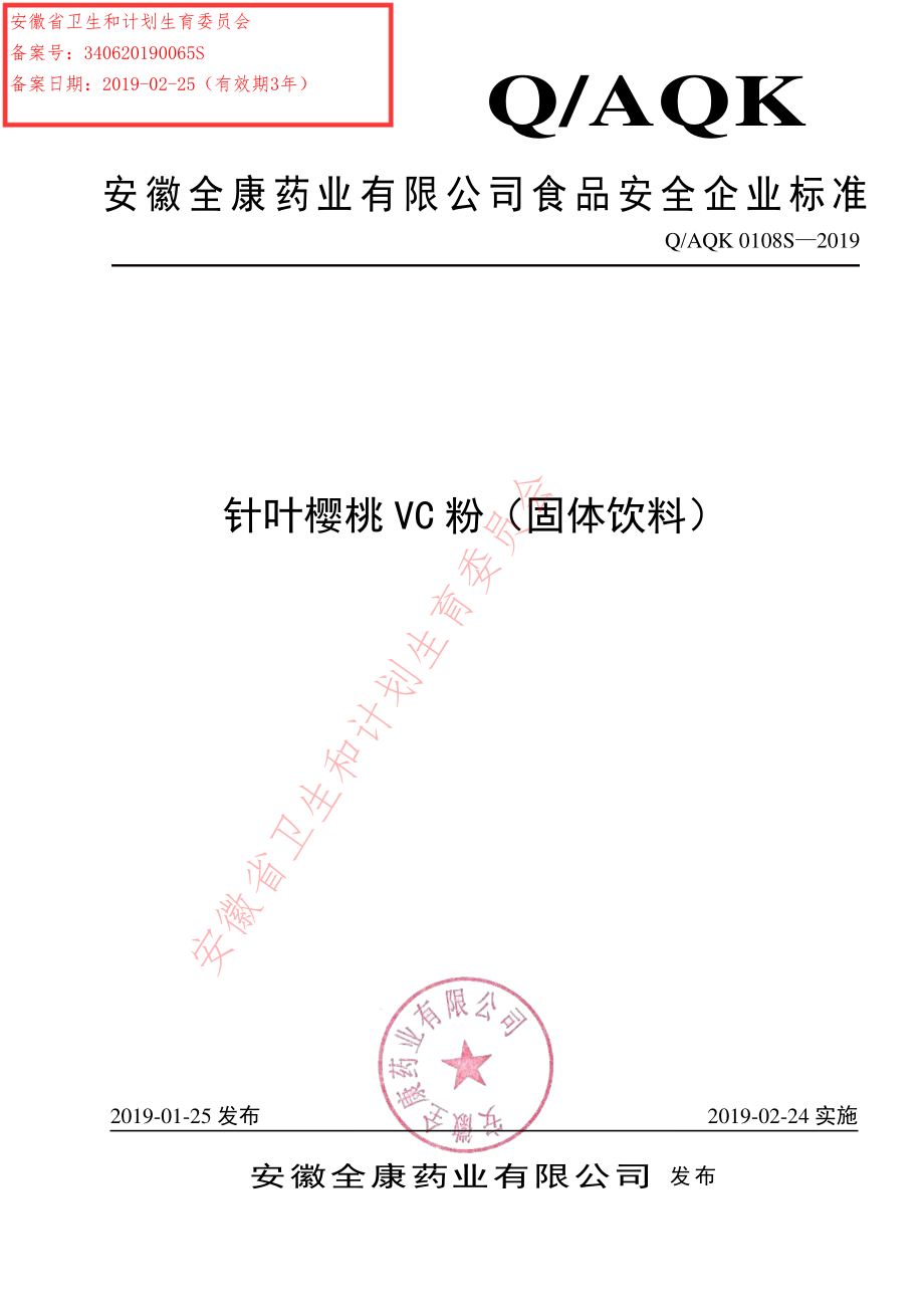 QAQK 0108 S-2019 针叶樱桃VC（固体饮料）.pdf_第1页