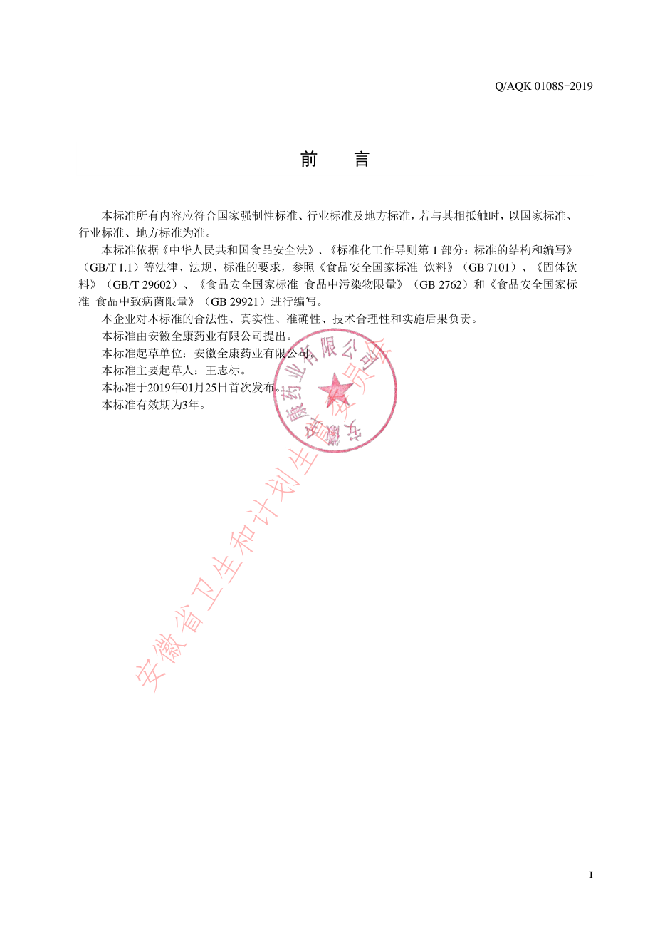 QAQK 0108 S-2019 针叶樱桃VC（固体饮料）.pdf_第2页