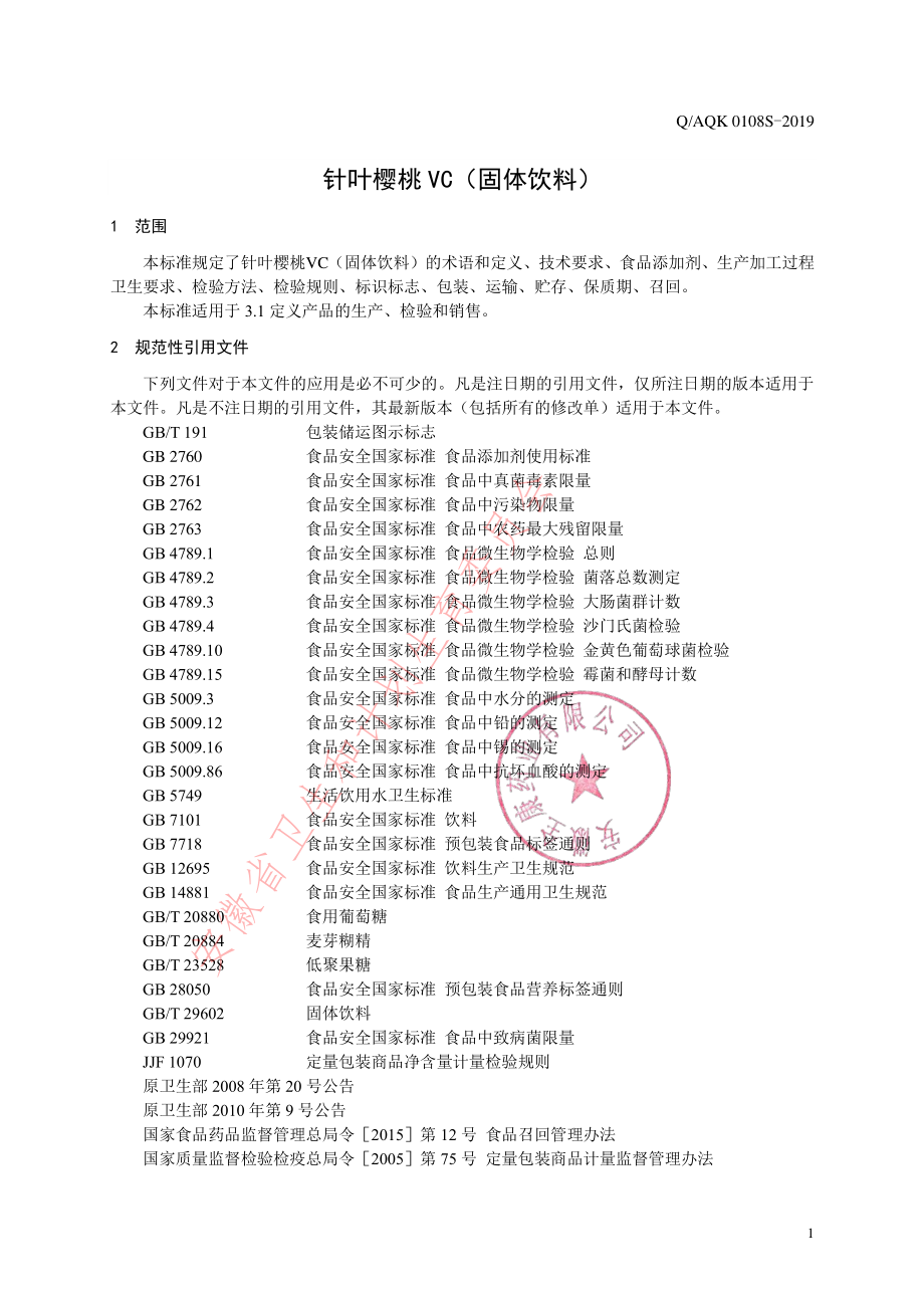 QAQK 0108 S-2019 针叶樱桃VC（固体饮料）.pdf_第3页