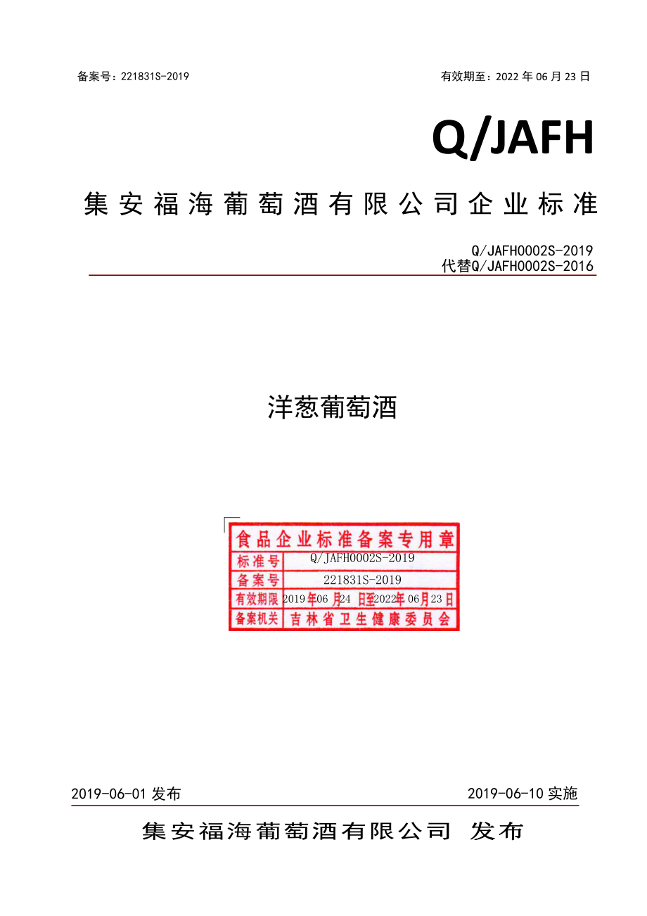 QJAFH 0002 S-2019 洋葱葡萄酒.pdf_第1页