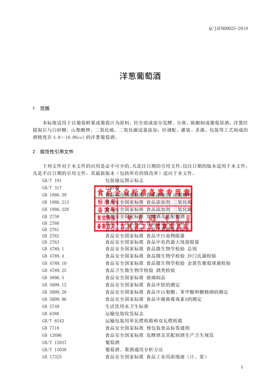 QJAFH 0002 S-2019 洋葱葡萄酒.pdf_第2页