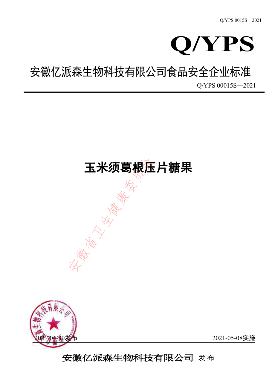 QYPS 0015 S-2021 玉米须葛根压片糖果.pdf_第1页