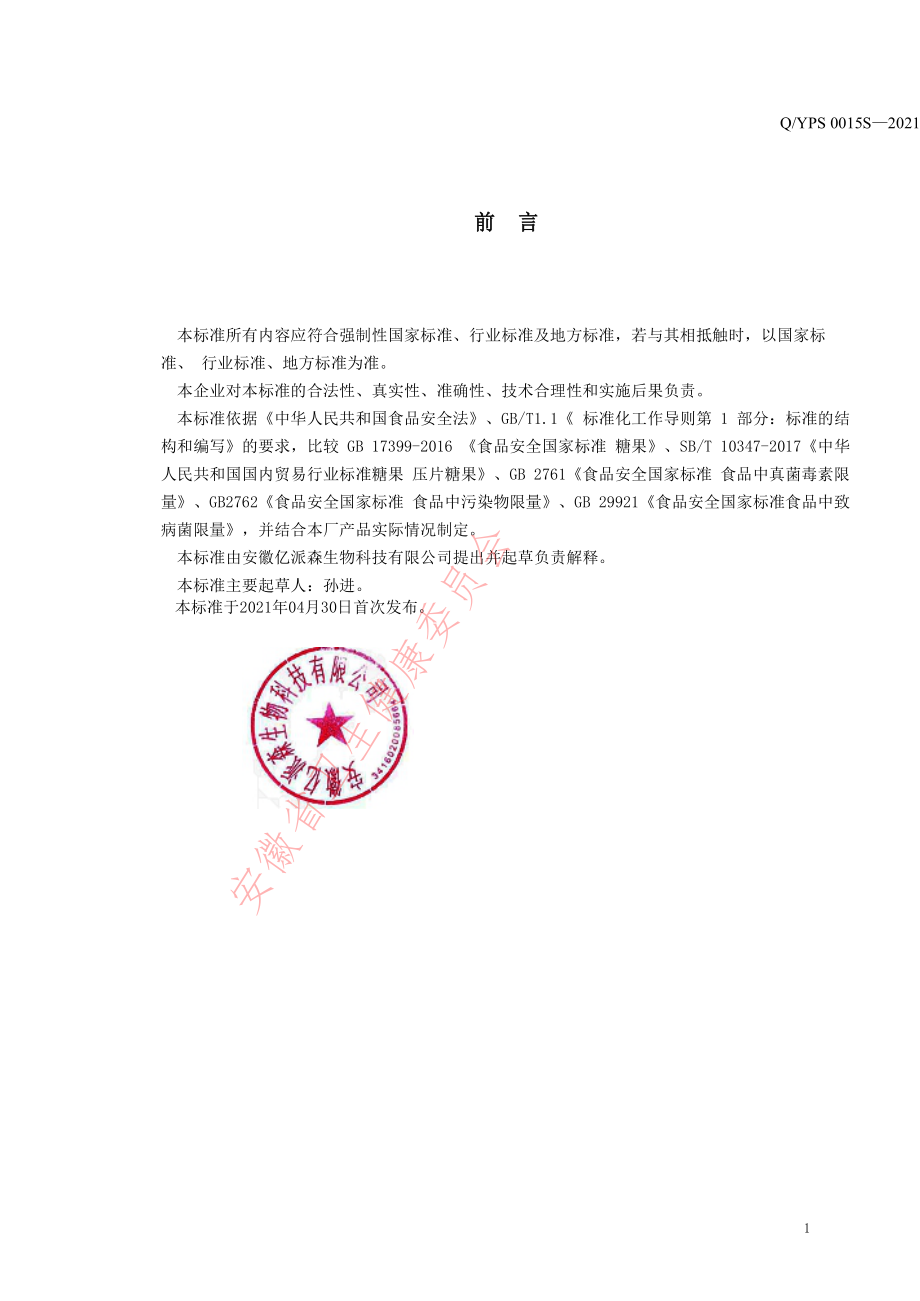 QYPS 0015 S-2021 玉米须葛根压片糖果.pdf_第2页