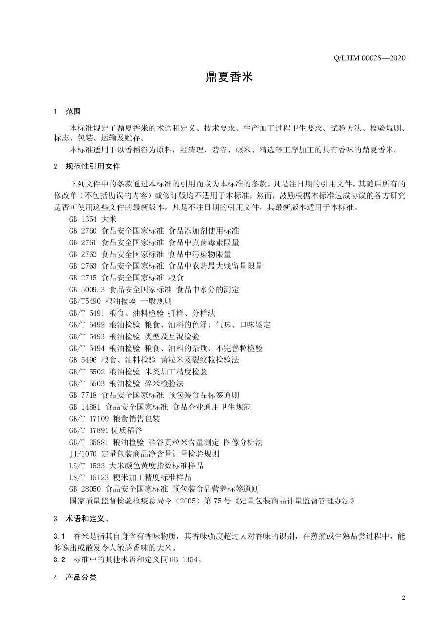 QLJJM 0002 S-2020 鼎夏香米.pdf_第3页