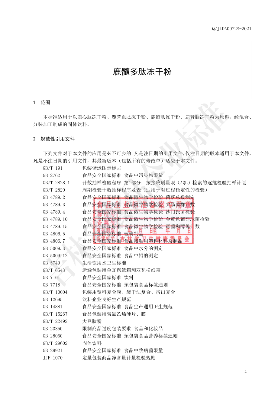 QJLDA 0072 S-2021 鹿髓多肽冻干粉.pdf_第3页