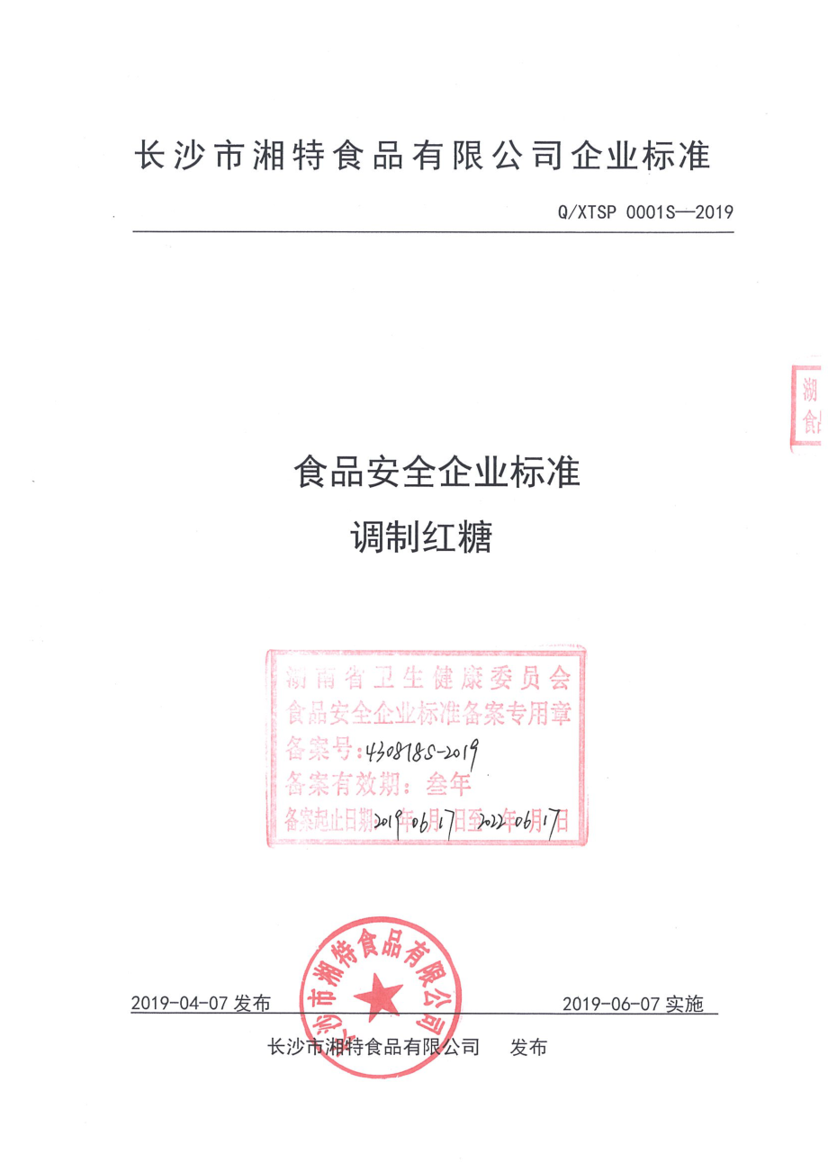 QXTSP 0001 S-2019 调制红糖.pdf_第1页