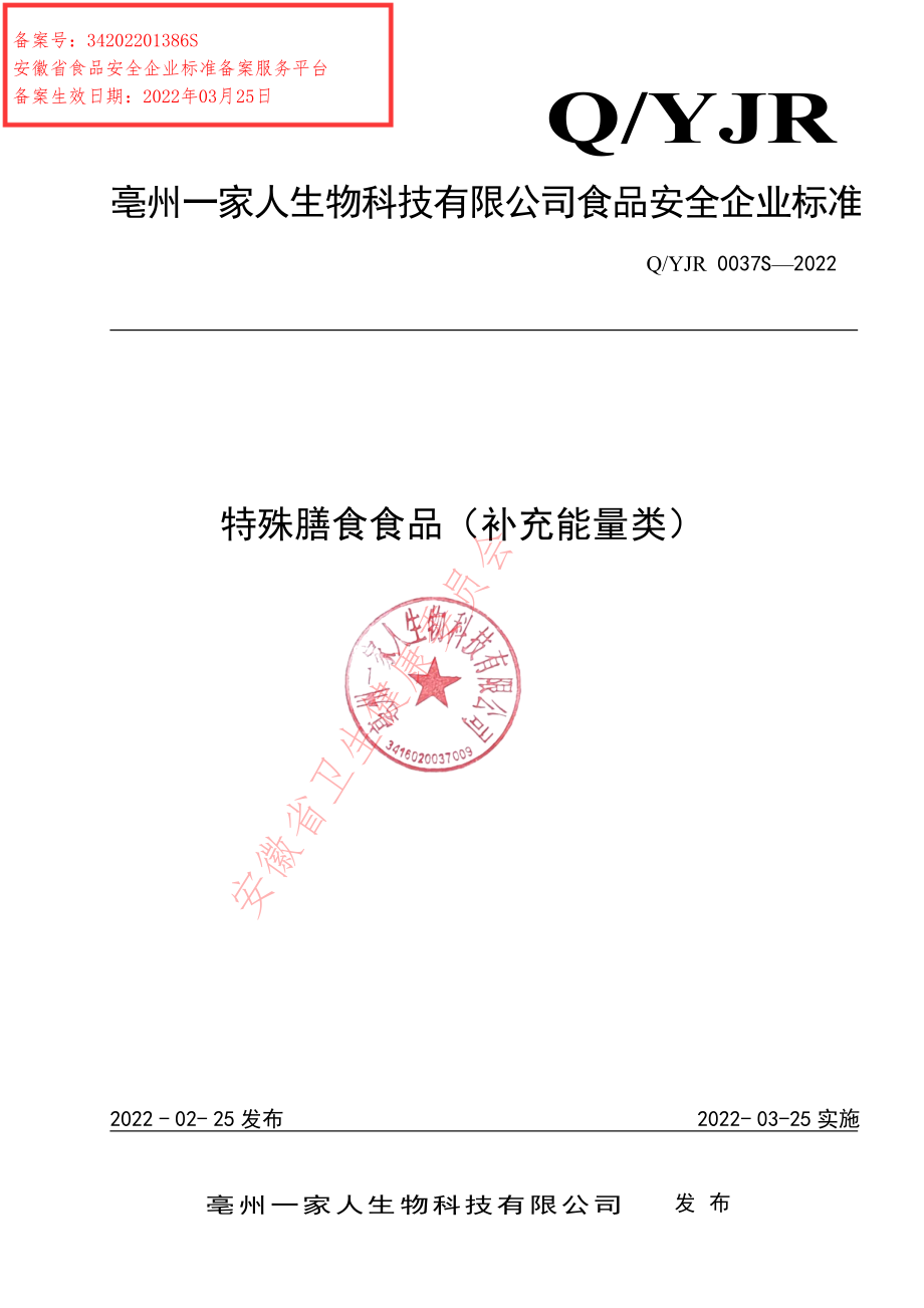 QYJR 0037 S-2022 特殊膳食食品（补充能量类）.pdf_第1页