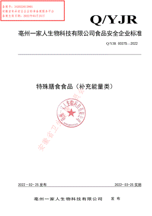 QYJR 0037 S-2022 特殊膳食食品（补充能量类）.pdf