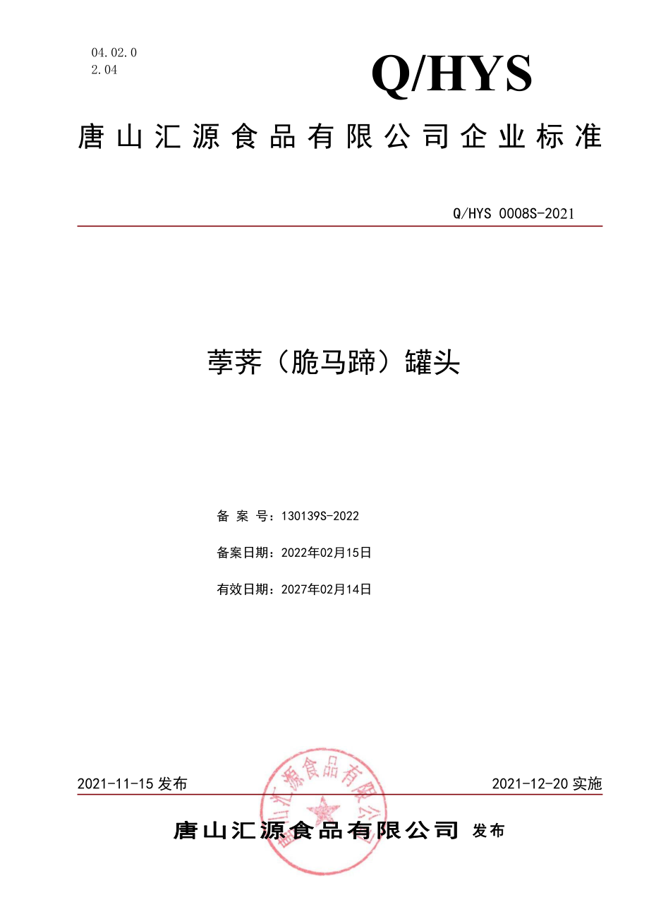 QHYS 0008 S-2021 荸荠（脆马蹄）罐头.pdf_第1页