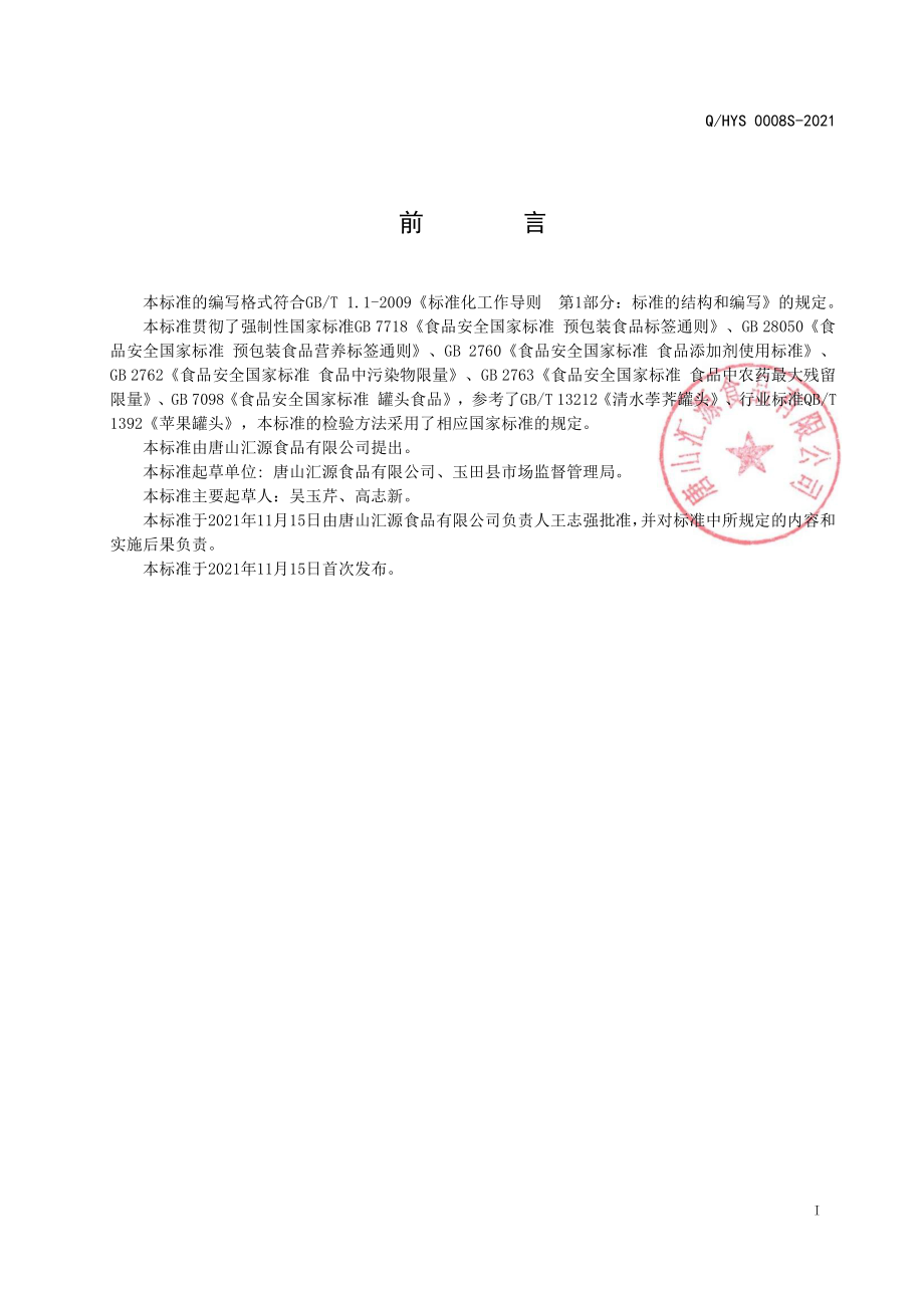 QHYS 0008 S-2021 荸荠（脆马蹄）罐头.pdf_第2页