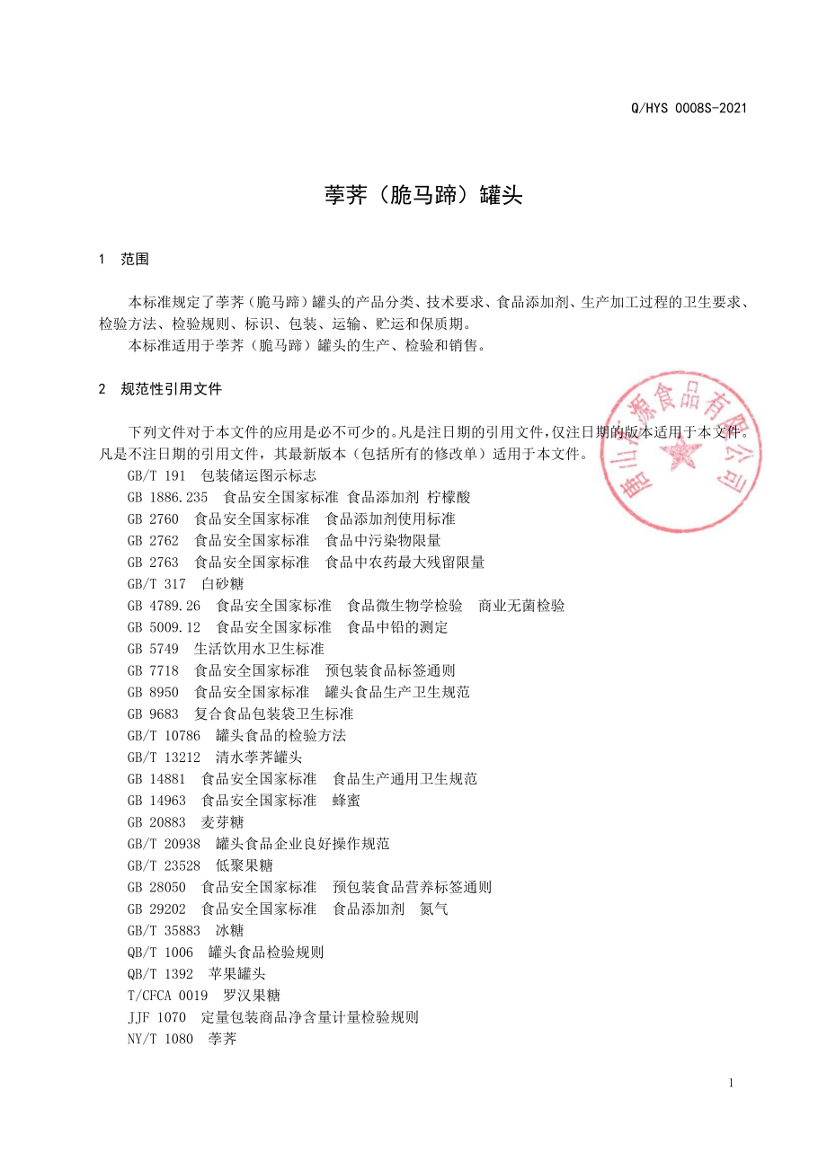 QHYS 0008 S-2021 荸荠（脆马蹄）罐头.pdf_第3页