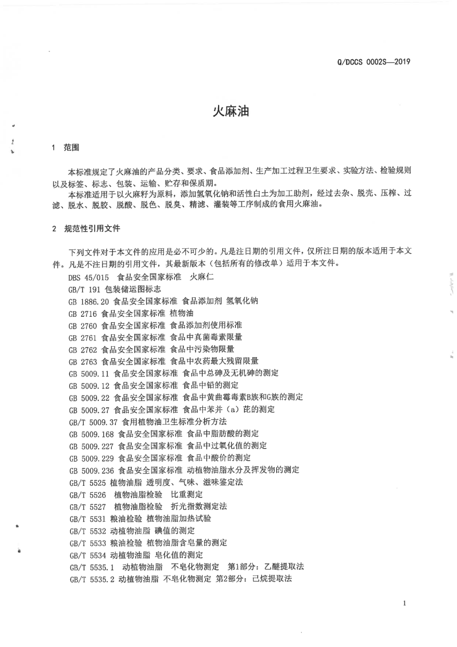 QDCCS 0002 S-2019 火麻油.pdf_第3页