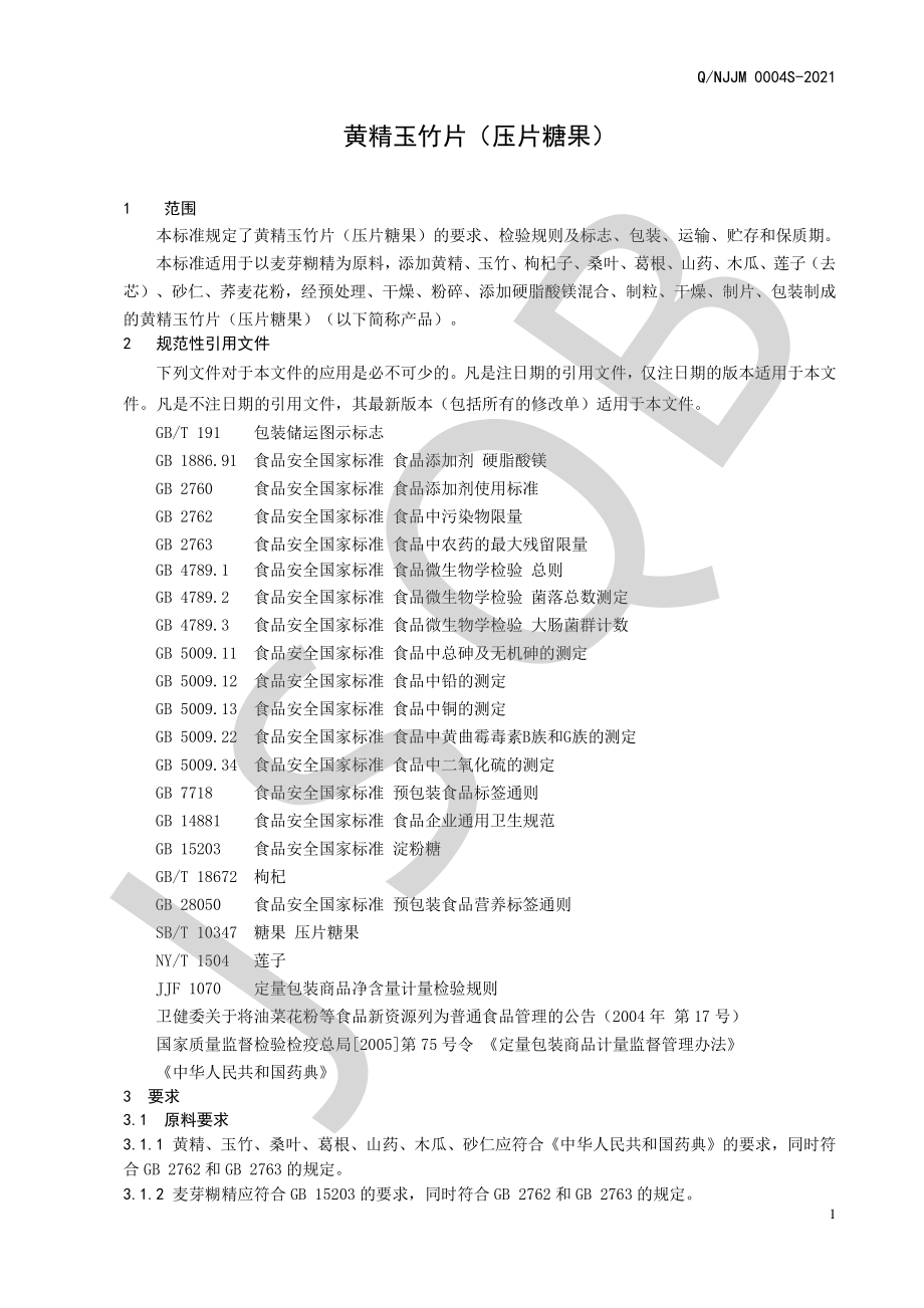 QNJJM 0004 S-2021 黄精玉竹片（压片糖果）.pdf_第3页