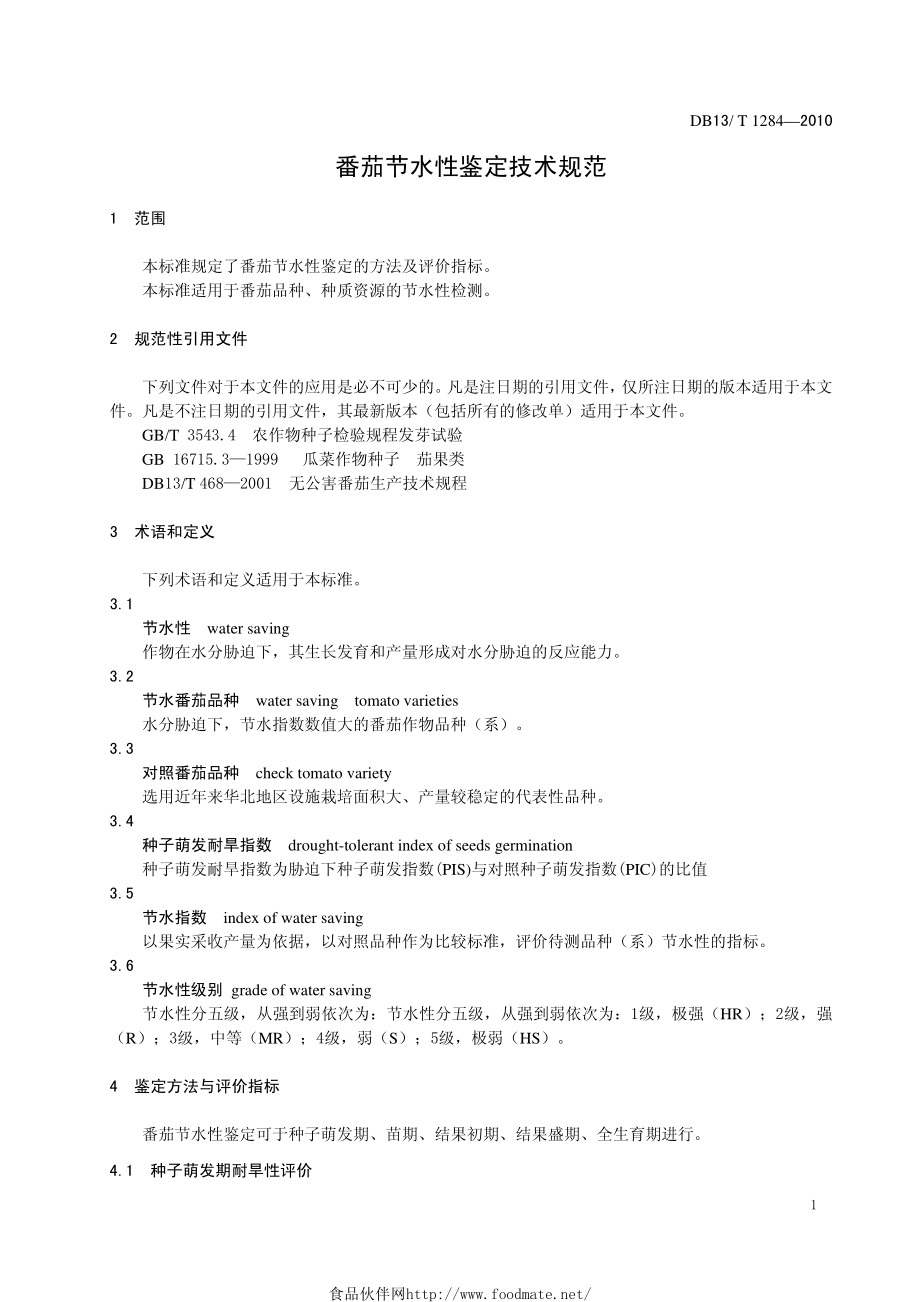 DB13T 1284-2010 番茄节水性鉴定技术规范.pdf_第3页