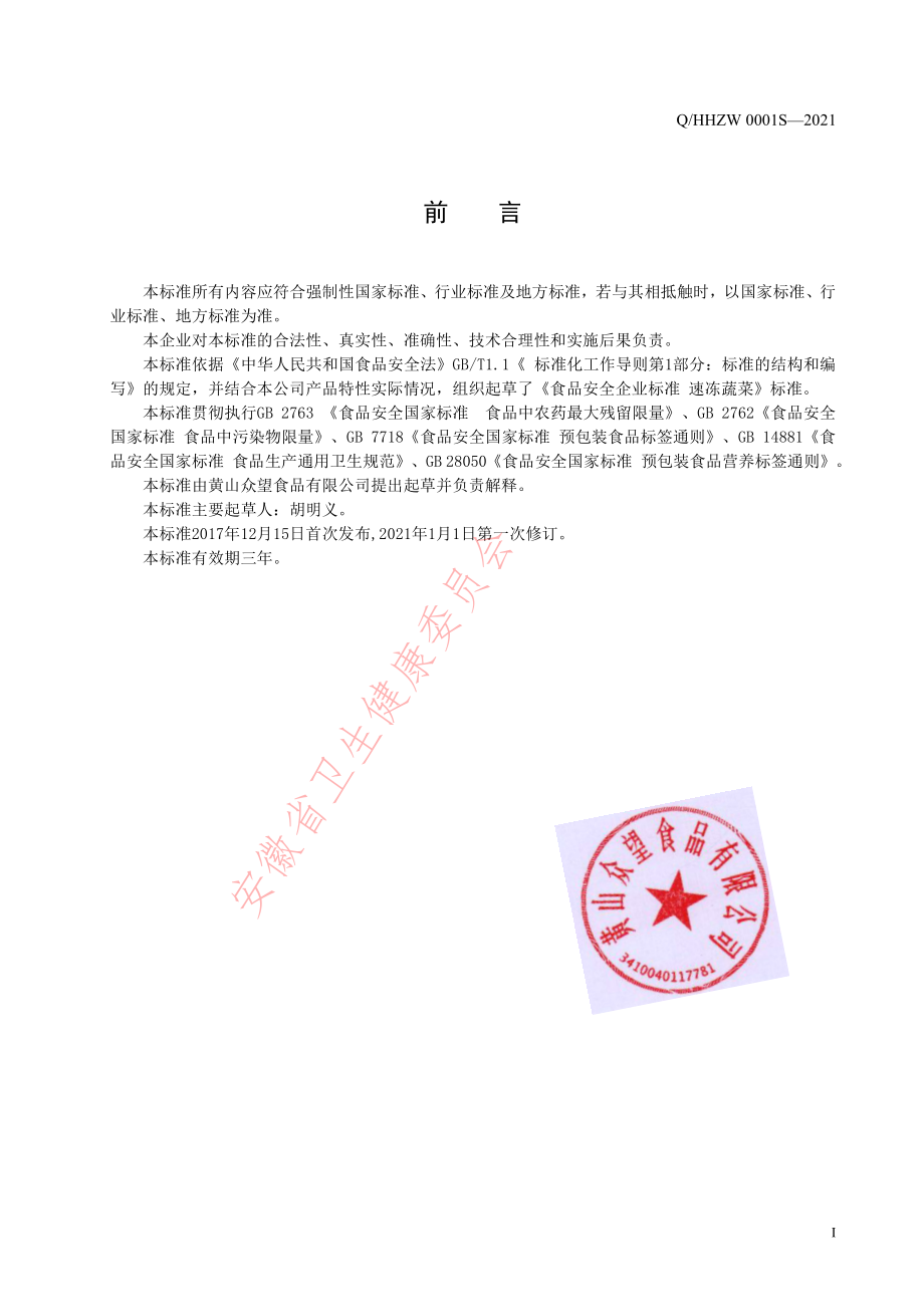 QHHZW 0001 S-2021 速冻蔬菜.pdf_第2页