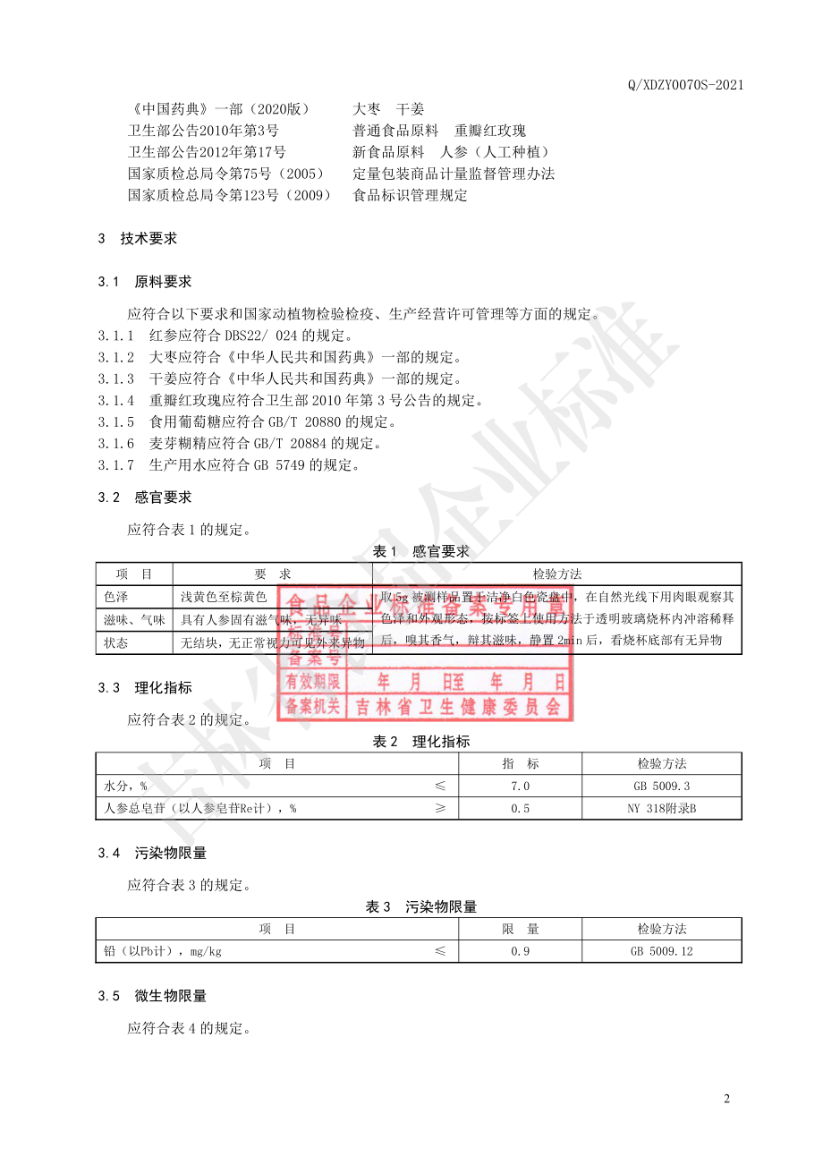 QXDZY 0070 S-2021 红参干姜玫瑰颗粒（固体饮料）.pdf_第3页