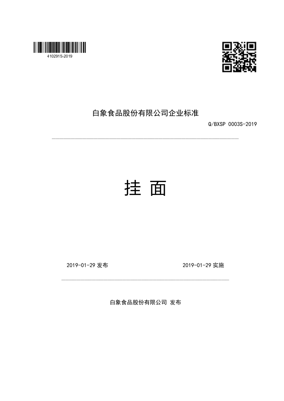 QBXSP 0003 S-2019 挂面.pdf_第1页