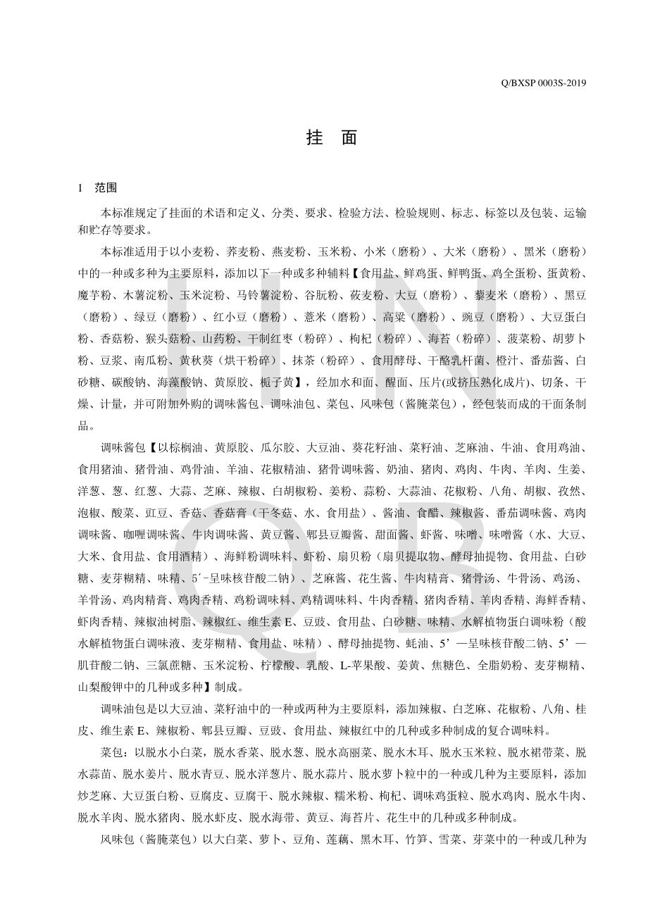 QBXSP 0003 S-2019 挂面.pdf_第3页